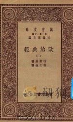 万有文库 第一集一千种 0131 政治典范 3 1930 PDF电子版封面 王云五主编;拉斯基著;张士林译