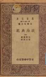 万有文库 第一集一千种 0131 政治典范 4 1930 PDF电子版封面 王云五主编;拉斯基著;张士林译