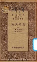 万有文库  第一集一千种  0131  政治典范  5   1930  PDF电子版封面    王云五主编；拉斯基著；张士林译 