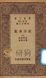 万有文库 第一集一千种 0131 政治典范 6 1930 PDF电子版封面 王云五主编;拉斯基著;张士林译