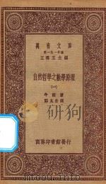 万有文库 第一集一千种 0448 自然哲学之数学原理 1 1923 PDF电子版封面 王云五主编;牛顿著;郑太朴译