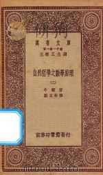 万有文库 第一集一千种 0448 自然哲学之数学原理 2 1923 PDF电子版封面 王云五主编;牛顿著;郑太朴译