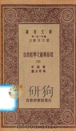 万有文库 第一集一千种 0448 自然哲学之数学原理 3 1923 PDF电子版封面 王云五主编;牛顿著;郑太朴译