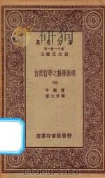 万有文库 第一集一千种 0448 自然哲学之数学原理 4 1923 PDF电子版封面 王云五主编;牛顿著;郑太朴译