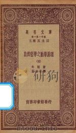 万有文库 第一集一千种 0448 自然哲学之数学原理 5 1923 PDF电子版封面 王云五主编;牛顿著;郑太朴译