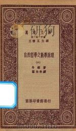 万有文库 第一集一千种 0448 自然哲学之数学原理 6 1923 PDF电子版封面 王云五主编;牛顿著;郑太朴译