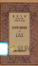 万有文库 第一集一千种 0448 自然哲学之数学原理 7 1923 PDF电子版封面 王云五主编;牛顿著;郑太朴译