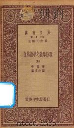 万有文库  第一集一千种  0448  自然哲学之数学原理  10   1923  PDF电子版封面    王云五主编；牛顿著；郑太朴译 