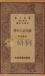 万有文库  第一集一千种  0915  历代名人年谱  1   1930  PDF电子版封面    王云五主编；吴荣光编 