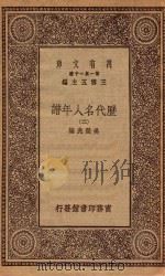 万有文库 第一集一千种 0915 历代名人年谱 2 1930 PDF电子版封面 王云五主编;吴荣光编