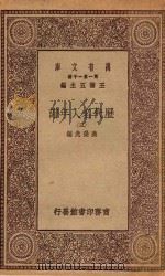 万有文库 第一集一千种 0915 历代名人年谱 3 1930 PDF电子版封面 王云五主编;吴荣光编