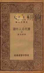 万有文库 第一集一千种 0915 历代名人年谱 4 1930 PDF电子版封面 王云五主编;吴荣光编
