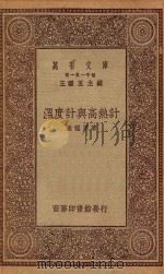 万有文库 第一集一千种 0453 温度计与高热计 1930 PDF电子版封面 王云五主编;谢龙泽著