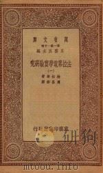 万有文库 第一集一千种 法拉第电学实验研究 1 1933 PDF电子版封面 王云五主编;法拉第著;周昌寿译