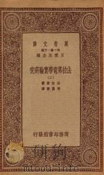 万有文库 第一集一千种 法拉第电学实验研究 2 1933 PDF电子版封面 王云五主编;法拉第著;周昌寿译
