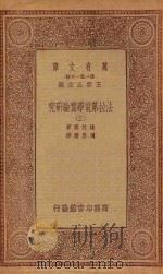 万有文库 第一集一千种 法拉第电学实验研究 3 1933 PDF电子版封面 王云五主编;法拉第著;周昌寿译