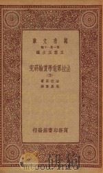万有文库 第一集一千种 法拉第电学实验研究 4 1933 PDF电子版封面 王云五主编;法拉第著;周昌寿译