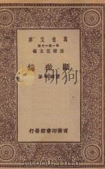 万有文库 第一集一千种 显微镜 1929 PDF电子版封面 王云五主编;费鸿年著