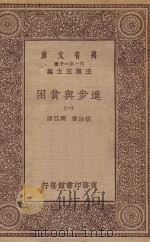 万有文库 第一集一千种 0207 进步与贫困 1 1930 PDF电子版封面 王云五主编;佐治著;樊弘译