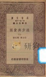 万有文库 第一集一千种 0207 进步与贫困 2 1930 PDF电子版封面 王云五主编;佐治著;樊弘译