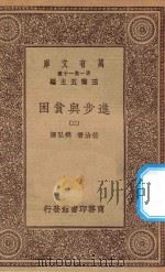 万有文库 第一集一千种 0207 进步与贫困 3 1930 PDF电子版封面 王云五主编;佐治著;樊弘译