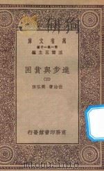 万有文库 第一集一千种 0207 进步与贫困 4 1930 PDF电子版封面 王云五主编;佐治著;樊弘译