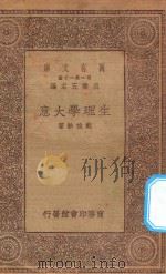 万有文库 第一集一千种 生理学大意 1930 PDF电子版封面 王云五主编;戴棣龄著