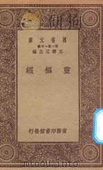 万有文库 第一集一千种 灵枢经 1923 PDF电子版封面 王云五主编