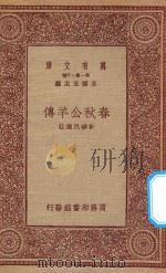 万有文库 第一集一千种 春秋公羊传 1923 PDF电子版封面 王云五主编;计硕民选注
