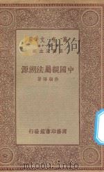 万有文库  第一集一千种  中国亲属法溯源   1934  PDF电子版封面    王云五主编；徐朝阳著 