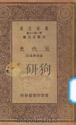 万有文库 第一集一千种 0822 五代史 1930 PDF电子版封面 王云五主编;郑云龄选注