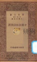 万有文库 第一集一千种 中国诉讼法溯源 1933 PDF电子版封面 王云五主编;徐朝阳著