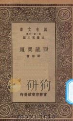 万有文库 第一集一千种 西藏问题 1930 PDF电子版封面 王云五主编;谢彬著