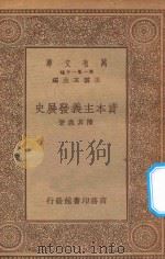 万有文库 第一集一千种 资本主义发展史 1934 PDF电子版封面 王云五主编;陈其鹿著