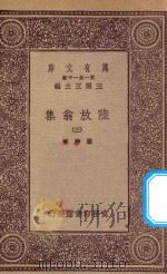 万有文库 第一集一千种 0817 陆放翁集 3 1923 PDF电子版封面 王云五主编;陆游著