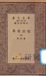 万有文库 第一集一千种 0817 陆放翁集 4 1923 PDF电子版封面 王云五主编;陆游著