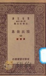 万有文库 第一集一千种 0817 陆放翁集 5 1923 PDF电子版封面 王云五主编;陆游著