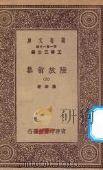 万有文库 第一集一千种 0817 陆放翁集 6 1923 PDF电子版封面 王云五主编;陆游著