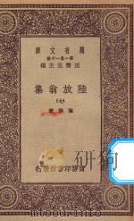 万有文库 第一集一千种 0817 陆放翁集 7 1923 PDF电子版封面 王云五主编;陆游著