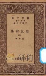 万有文库 第一集一千种 0817 陆放翁集 8 1923 PDF电子版封面 王云五主编;陆游著