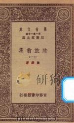万有文库 第一集一千种 0817 陆放翁集 11 1923 PDF电子版封面 王云五主编;陆游著