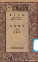 万有文库  第一集一千种  0817  陆放翁集  12   1923  PDF电子版封面    王云五主编；陆游著 