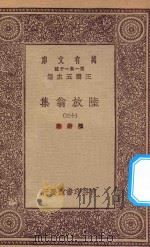 万有文库 第一集一千种 0817 陆放翁集 13 1923 PDF电子版封面 王云五主编;陆游著