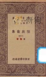 万有文库 第一集一千种 0817 陆放翁集 14 1923 PDF电子版封面 王云五主编;陆游著