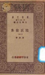 万有文库  第一集一千种  0817  陆放翁集  15   1923  PDF电子版封面    王云五主编；陆游著 