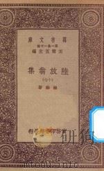 万有文库  第一集一千种  0817  陆放翁集  17（1923 PDF版）