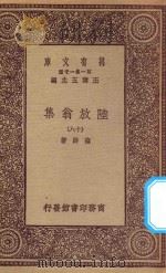 万有文库  第一集一千种  0817  陆放翁集  18（1923 PDF版）