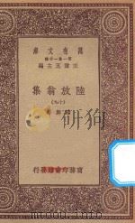 万有文库  第一集一千种  0817  陆放翁集  19（1923 PDF版）
