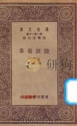 万有文库  第一集一千种  0817  陆放翁集  21（1923 PDF版）