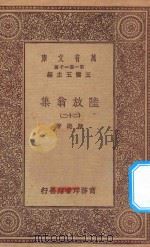 万有文库  第一集一千种  0817  陆放翁集  22（1923 PDF版）